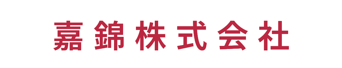 嘉錦株式会社