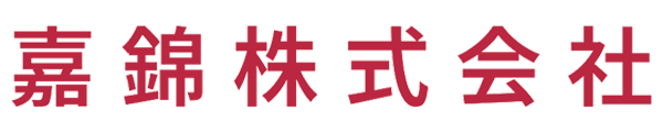 嘉錦株式会社